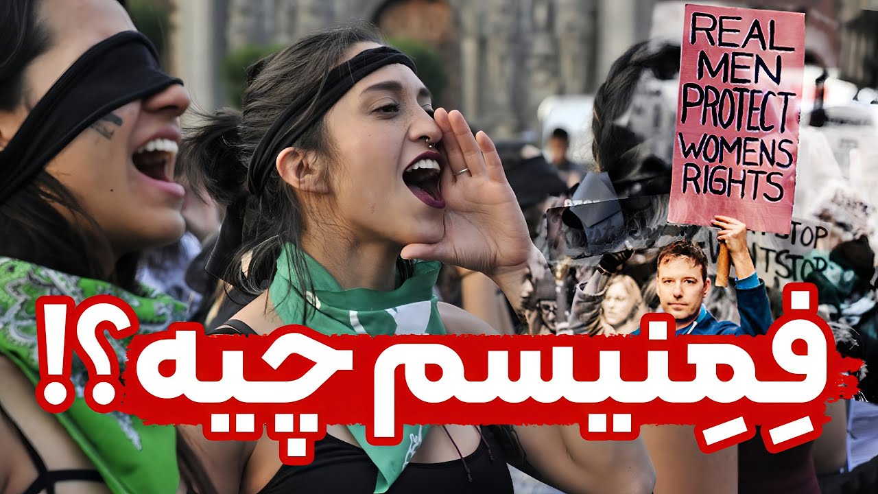 فمنیسم از چی میگه و چرا مردها هم باید فمنیست باشن؟!