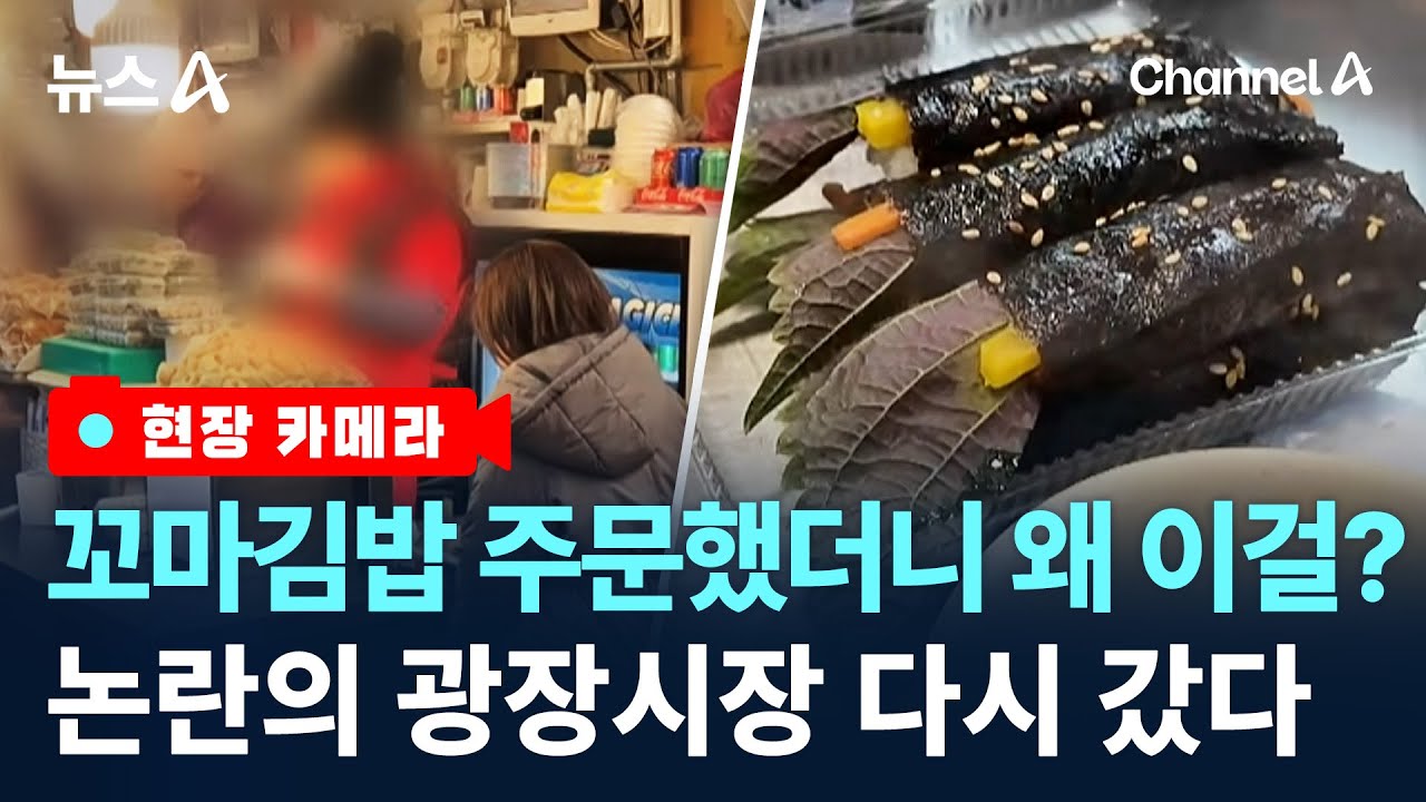 [현장 카메라]메뉴에 없는 김밥이…광장시장 지금은? / 채널A / 뉴스A