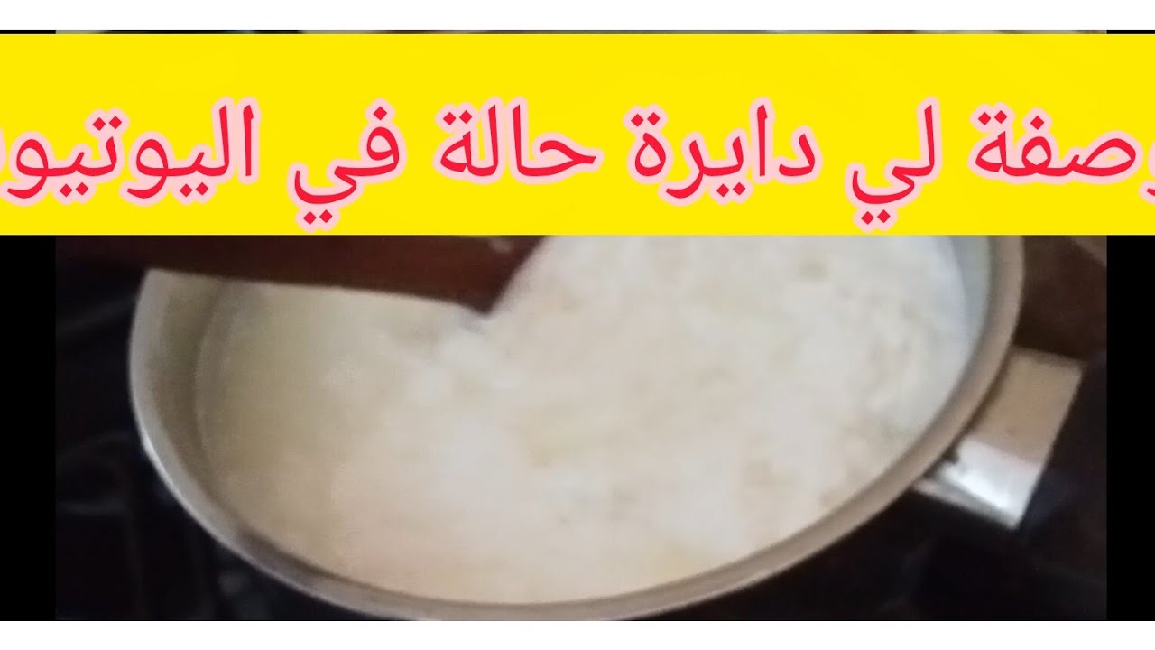 الوصفة لي راهي دايرة حالة في اليوتيوب