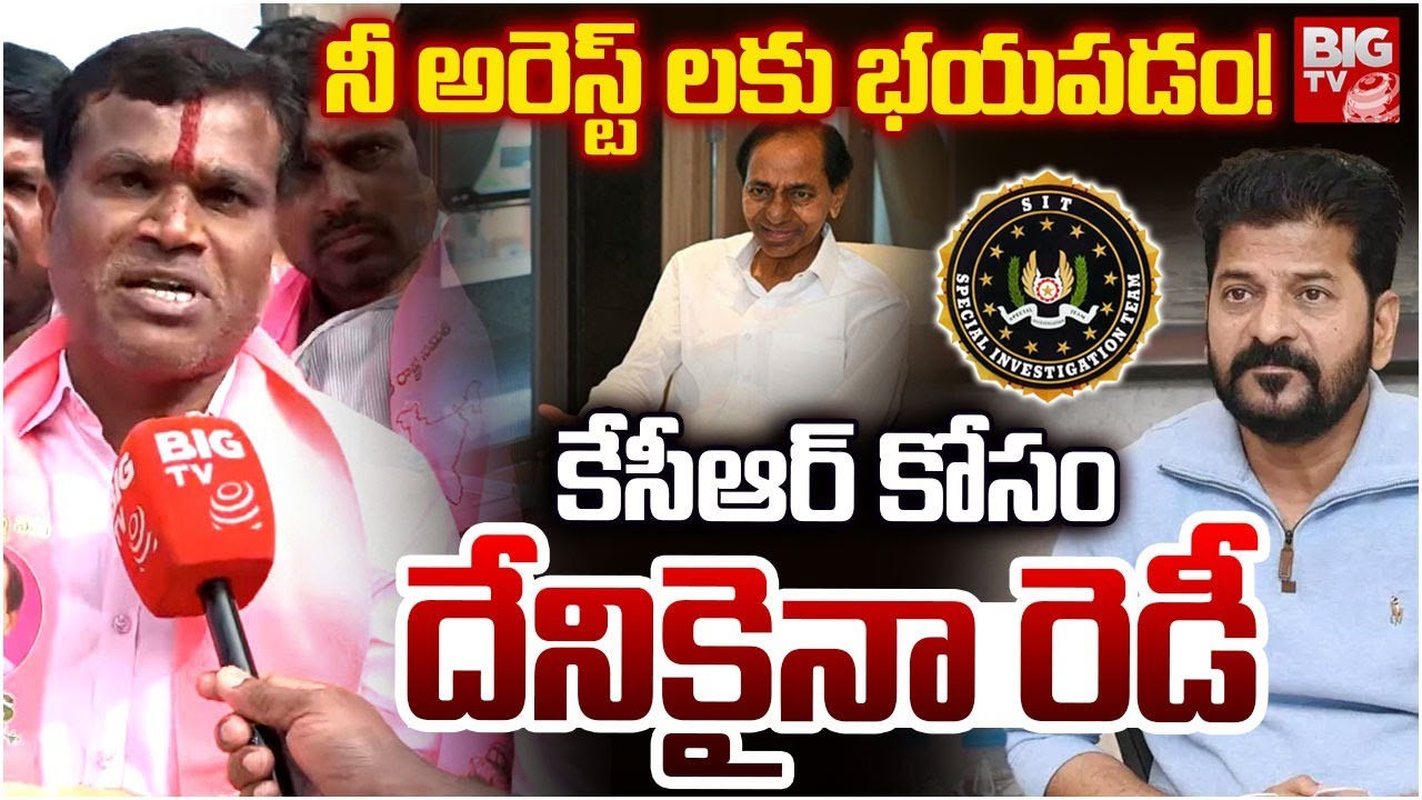 BRS Leaders Serious On CM Revanth Reddy Over KCR SIT Investigation | Phone Tapping Case | BIG TV