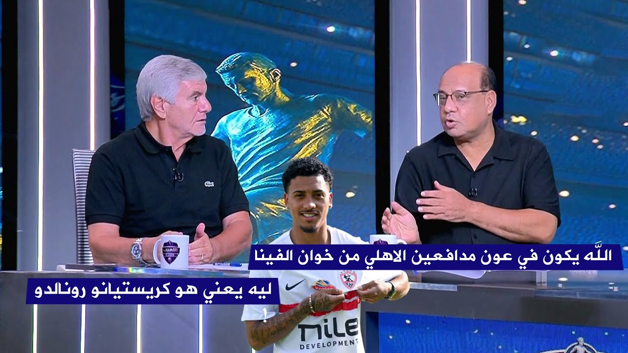 عمرو الدرديري : صعبان عليا دفاع الأهلي أمام خوان الفينا و اكرامي يرد