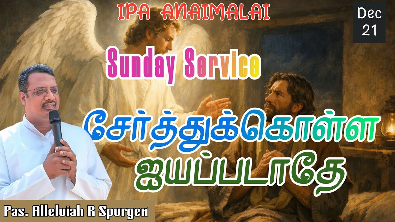 21/12/25 IPA Anaimalai | சேர்த்துக்கொள்ள ஐயப்படாதே |#tamilchristanmessage |Pr.Alleluiah Spurgen
