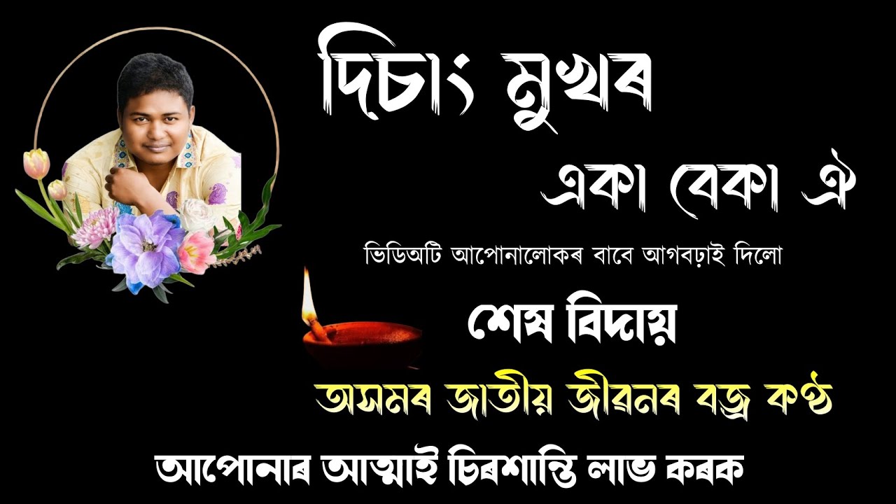 দিচাং মুখৰ একা বেকা ঐ | Rajib Sadia | Disang mukhor eka beka oi | Rajib Sadia stage program