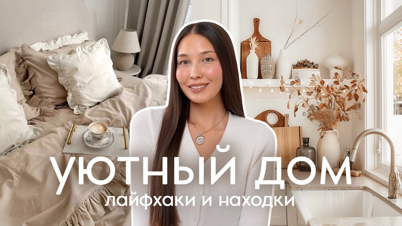 Лайфхаки и Покупки для дома 2025 | уют, порядок и стильные находки