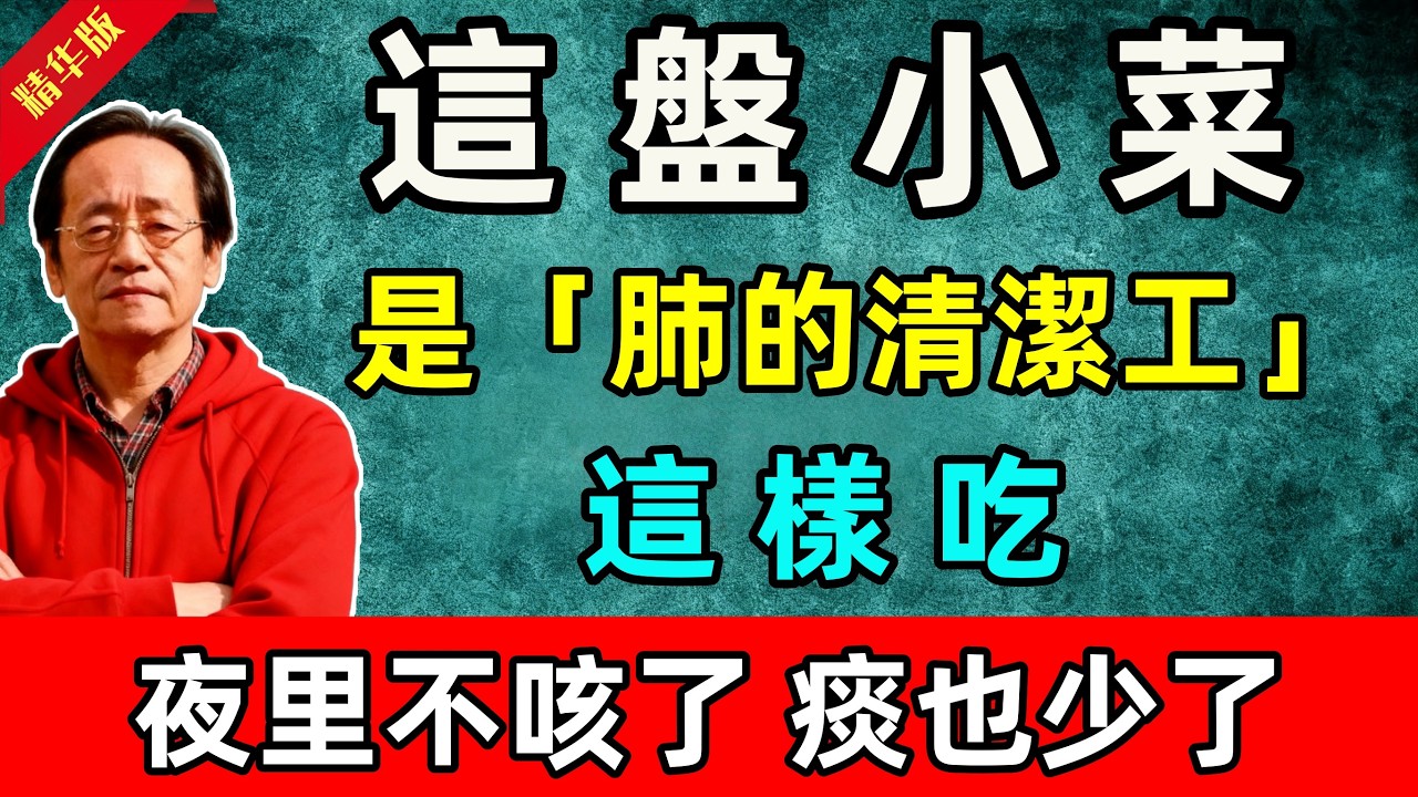 倪海廈：老一輩最愛的這盤小菜，其實是「肺的清潔工」！這樣吃，夜里不咳了，痰也少了，平時靠它養肺更踏實，正是吃它的黃金期！