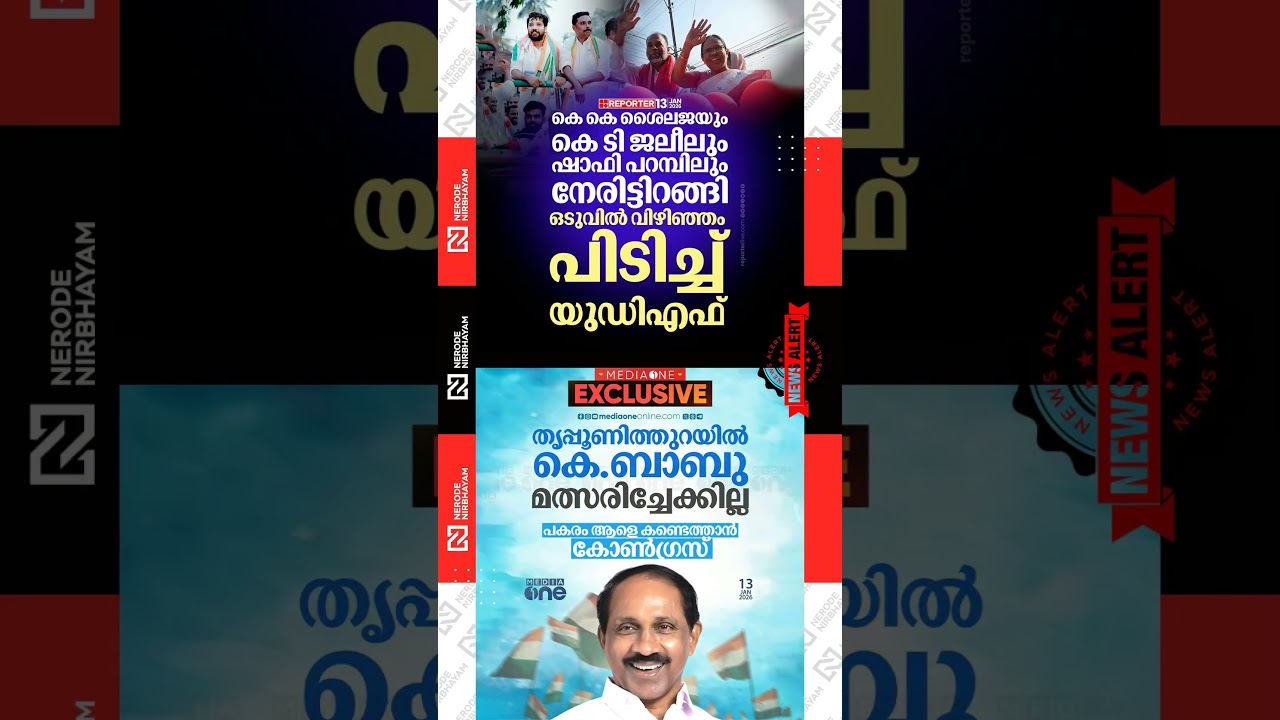 LDF suffered a defeat in the Vizhinjam | KK. Shailaja, Shafi Parambil, KT. Jaleel | UDF | CPIM VIRAL