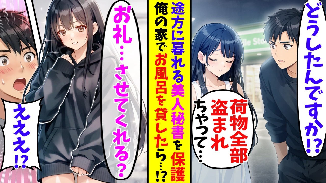 【AI漫画】夜中にコンビニに行くと高嶺の花の美人秘書が家に帰れないというので保護した→お風呂を貸すとせまってきて…【胸キュン漫画ナナクマ】【恋愛マンガ】