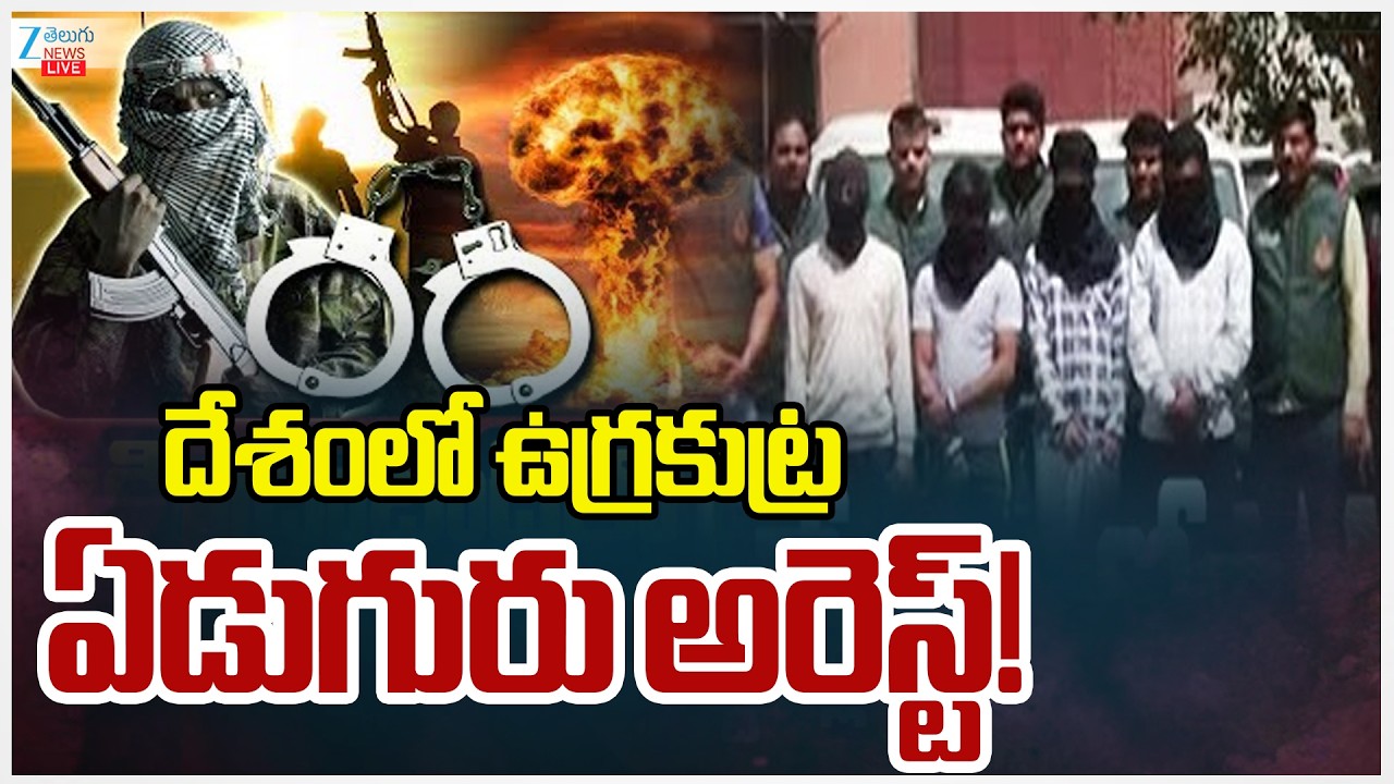 LIVE: US, Ukrainian Nationals Arrested In India: Terror Plot Busted? | ఉగ్రకుట్ర ఏడుగురు అరెస్ట్!