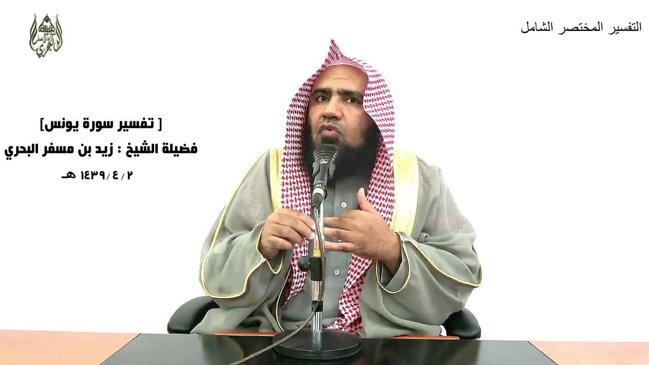 الشيخ زيد البحري التفسير الشامل سورة يونس ( فما آمن لموسى إلا ذرية من قومه ) الآية ( 83)ـ