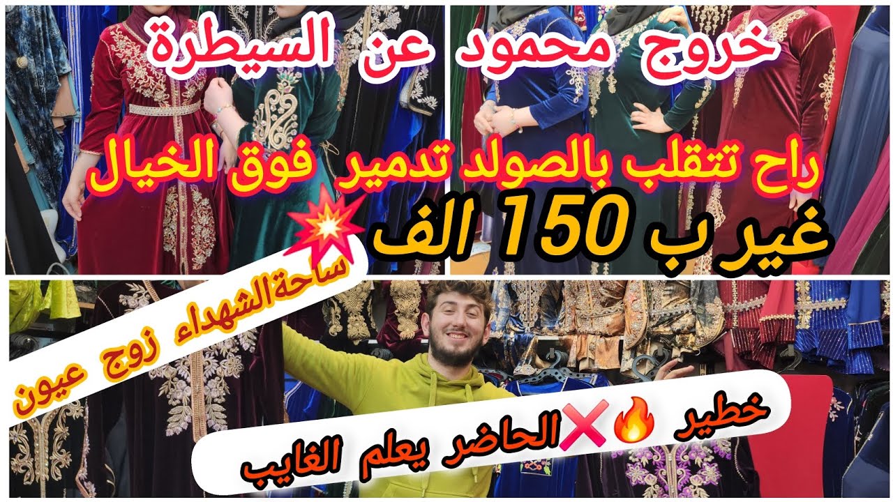 خروج عن السيطرة 😱الصولد متواصل السبت راح تتقلب كل خير حتي الجلابات غير ب 150الف 💥باطل يا ناس