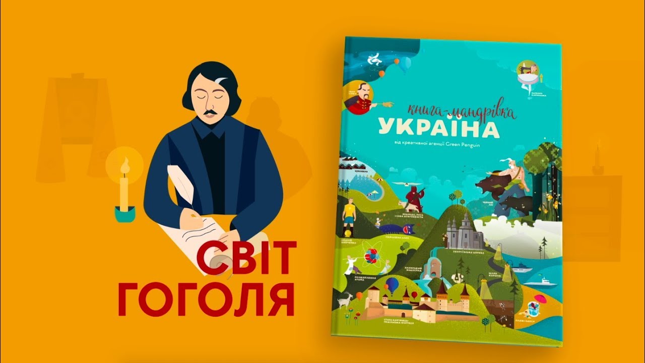 4 серія «Книга-мандрівка. Україна». «Світ Гоголя»