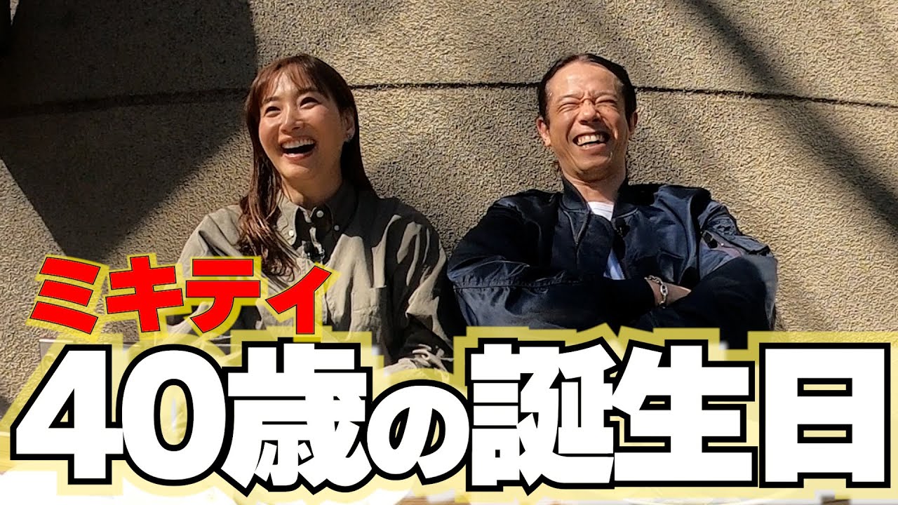 ミキティ40歳の誕生日に贅沢ランチと母に感謝！