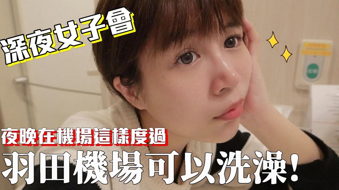 【開箱羽田機場洗澡房】深夜女子會！夜宿羽田機場洗澡聊天什麼都來！