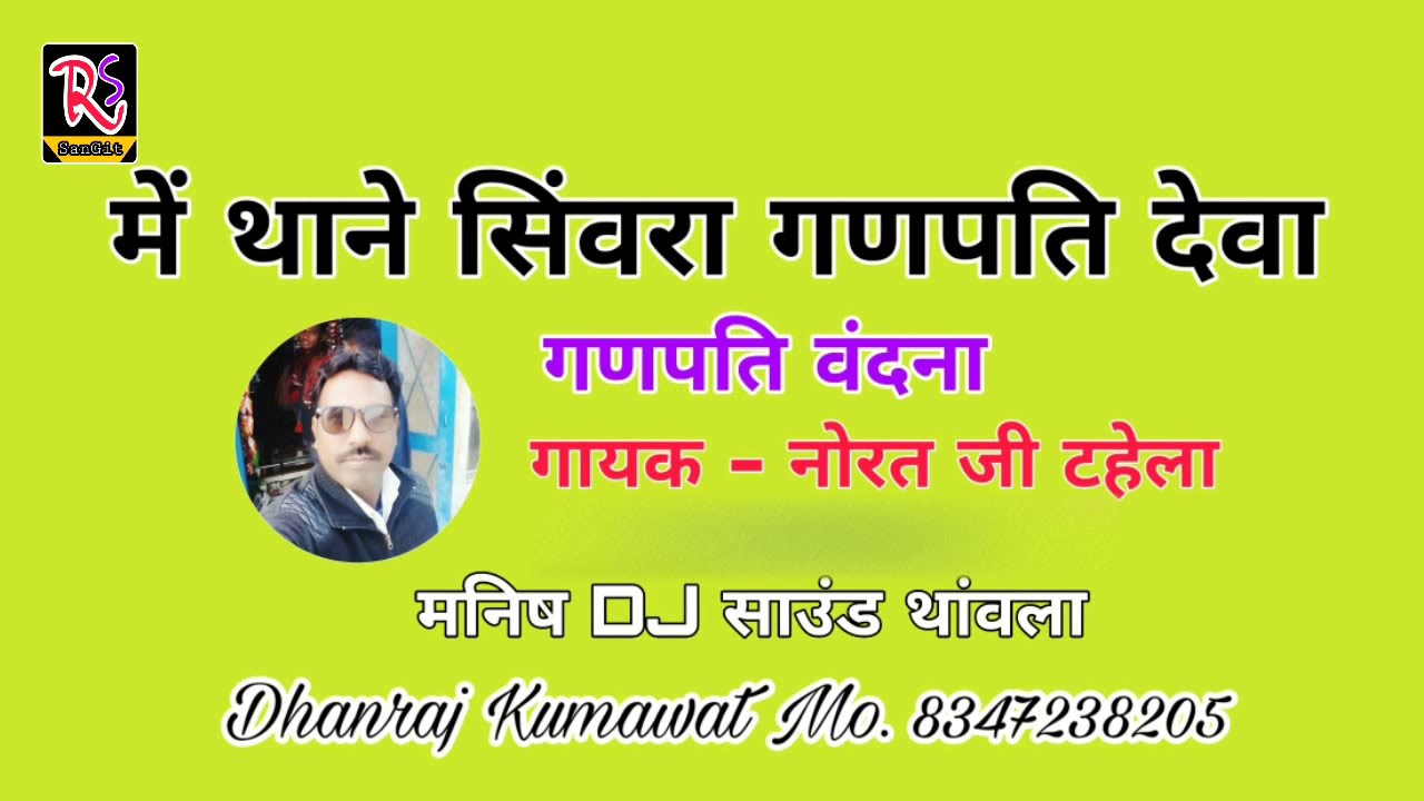 गणपति वंदना ।। में थाने सिंवरा गजानंद देवा ।। गायक - नोरत जी टहेला / राजस्थानी भजन
