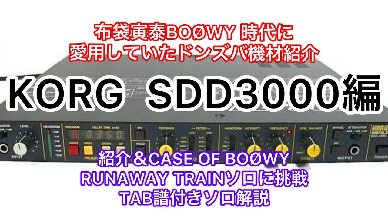 KORG  SDD3000(布袋寅泰BO&Oslash;WY 時代愛用のディレイ)紹介＆CASE OF BO&Oslash;WY RUNAWAYソロに挑戦　TAB譜付きソロ解説