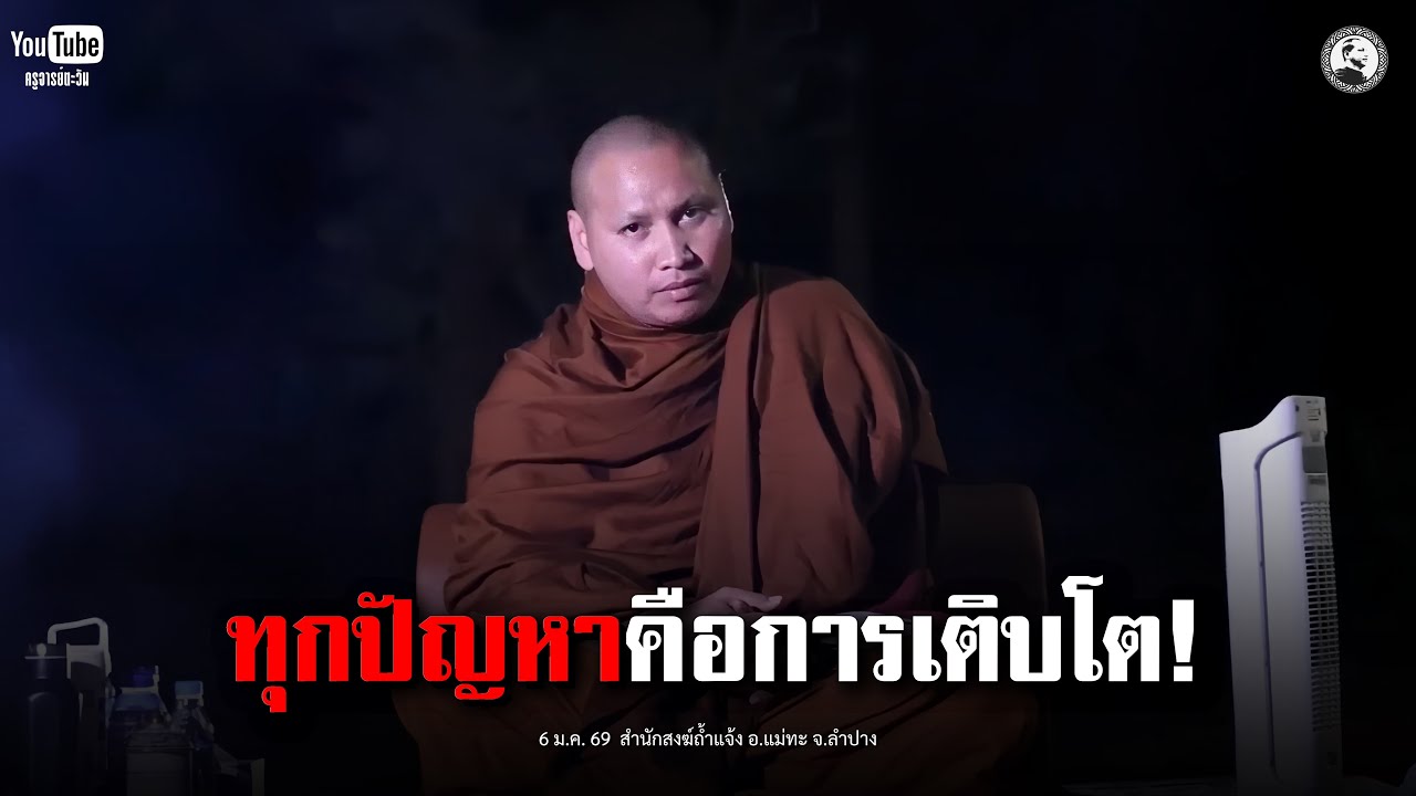 ปัญหาคือการเติบโต! : 6 ม.ค. 69 | พระอาจารย์ตะวัน  ปัญญาวัฒฑโก