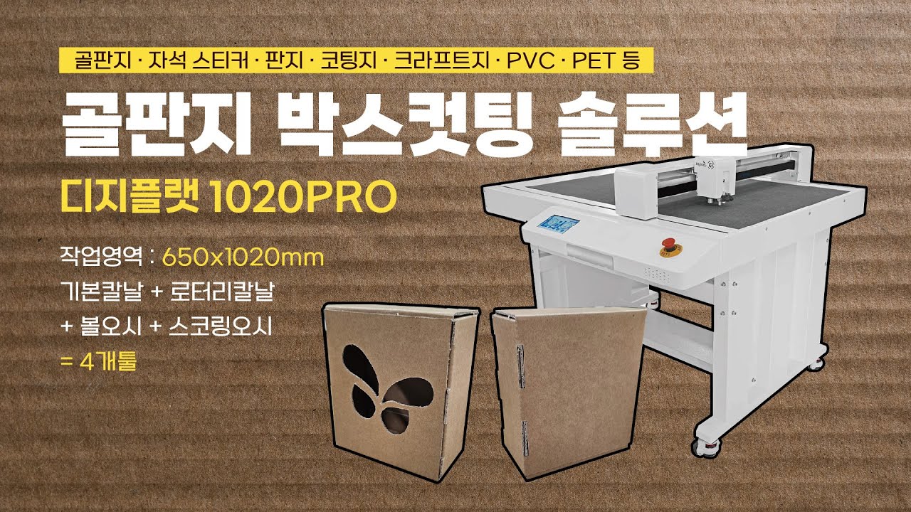 [온누리시스템] 골판지 박스컷팅 솔루션 : 디지플랫 평판컷팅기 1020PRO