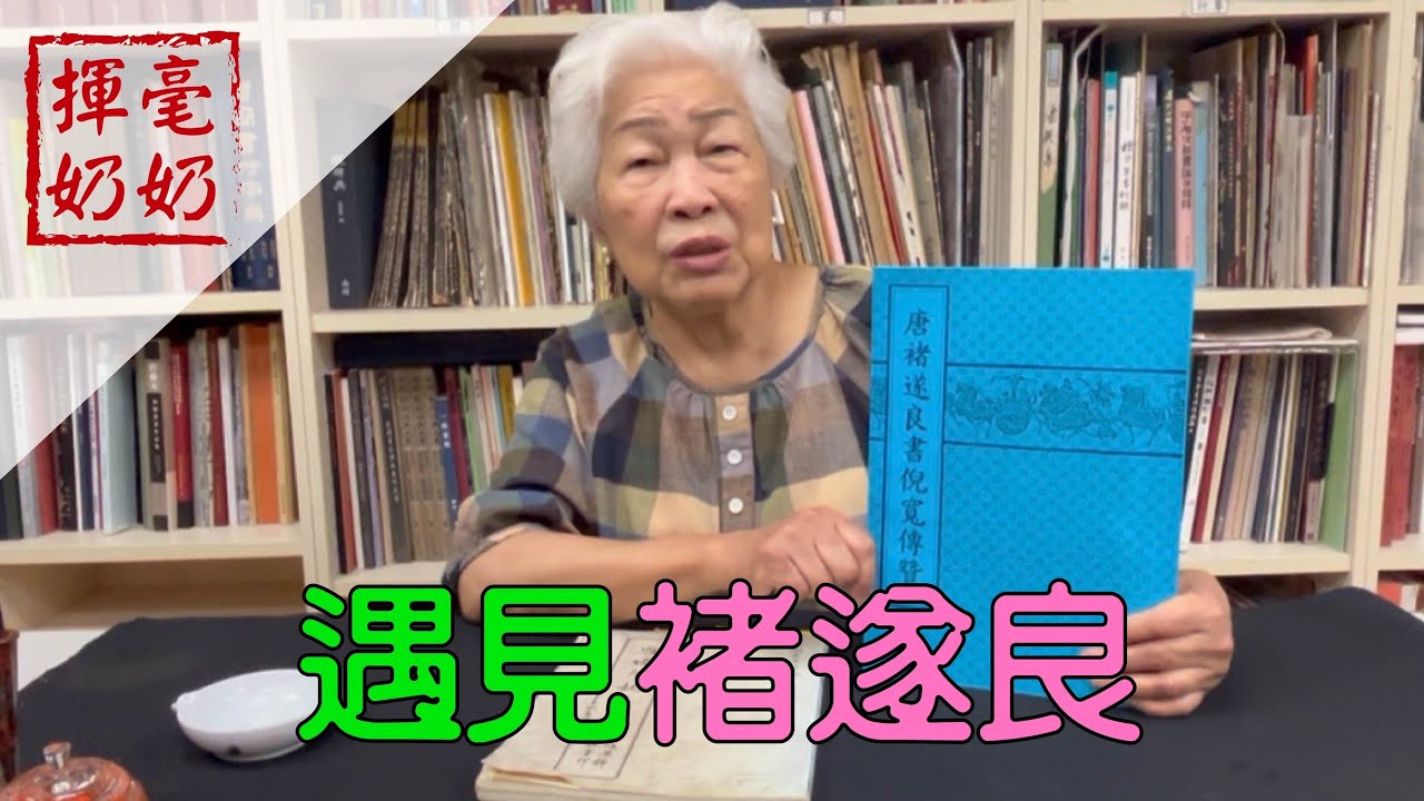 揮毫奶奶｜楷轉行神帖 / 遇見褚遂良 / 秀麗＋勁挺的美字