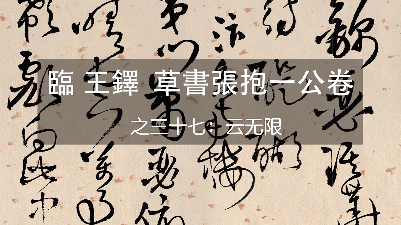 临 王铎 草书张抱一公卷之三十七：云无限