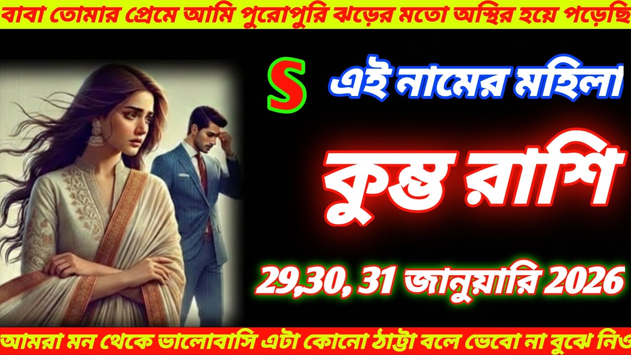 কুম্ভ রাশি ♒29, 30, 31 জানুয়ারি 2026বেটা তোমার প্রেমে সে পুরোপুরি পাগল! S নামের মহিলা  Kumbh Rashi !