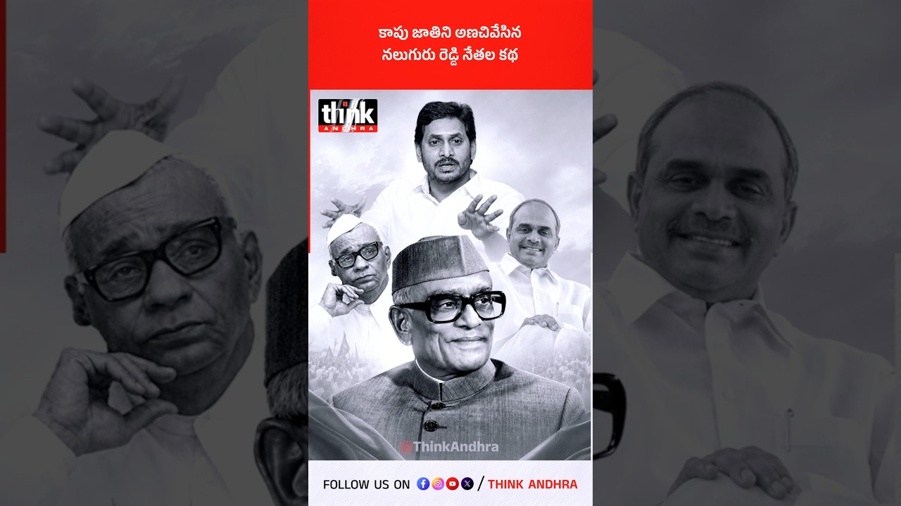 కాపు జాతిని అణచివేసిన నలుగురు రెడ్డి నేతల కథ! #KapuCommunity #YSRajasekharaReddy #YSJagan #History