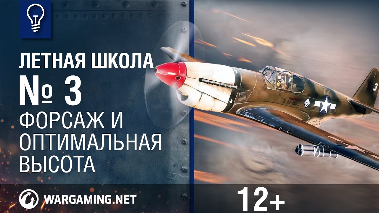Летная школа №3. World of Warplanes.