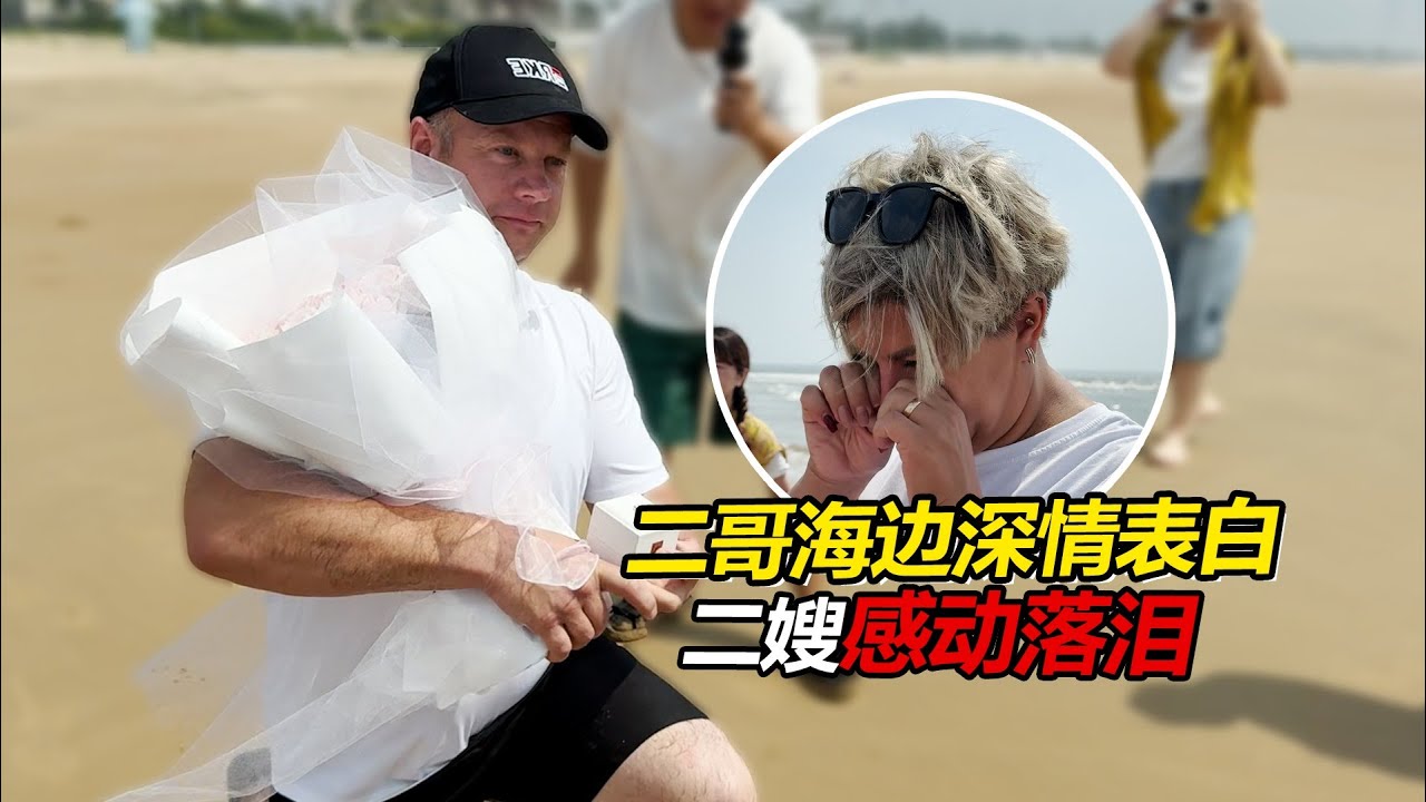 俄罗斯二哥一家圆梦奔赴大海，二哥海边深情告白二嫂，句句真挚惹得二嫂感动落泪！【贝加尔阿楠】