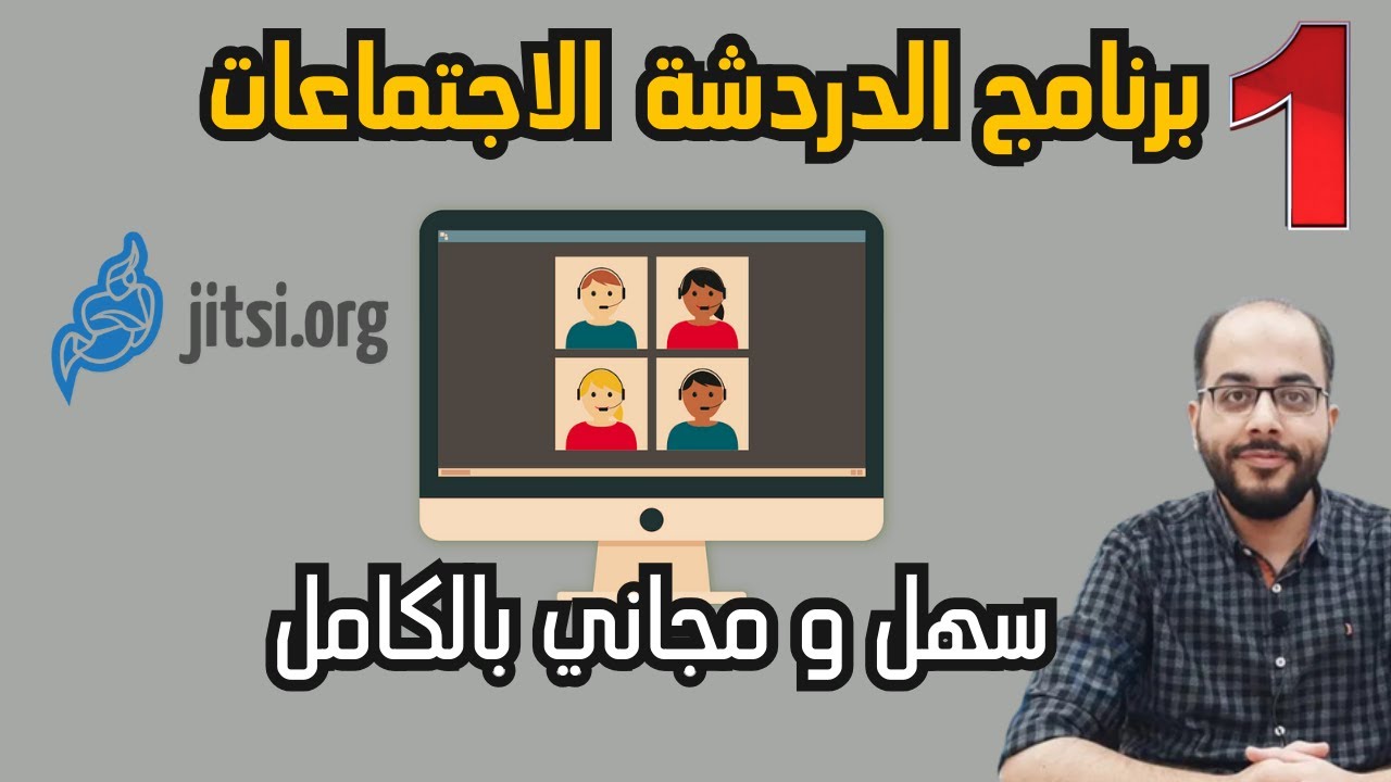 كيفية استخدام برنامج jitsi meet  جيتسي ميت