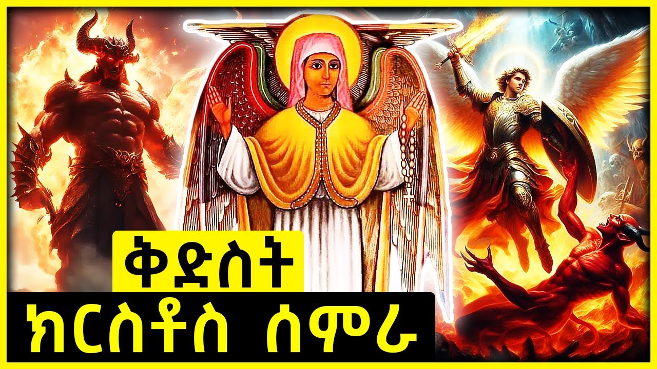 🛑ቅድስት ክርስቶስ ሰምራ | የእናታችን የቅድስት ክርስቶስ ሰምራ ድንቅ ታሪክ እና ገድል @AtronsTube29