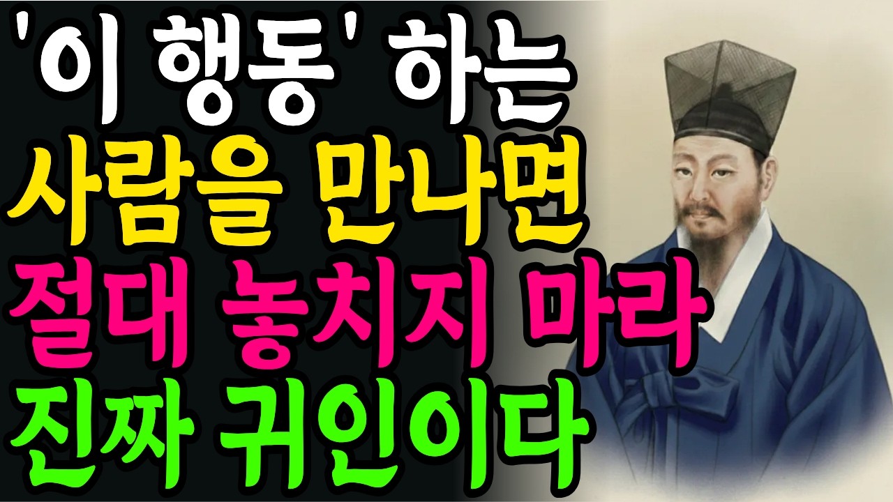 '이런사람' 평생 내 편이다, 절대 놓치지마라 | 정약용 | 좋은 인연 알아보는 법 | 인생철학 | 인간관계 | 노후의 지혜