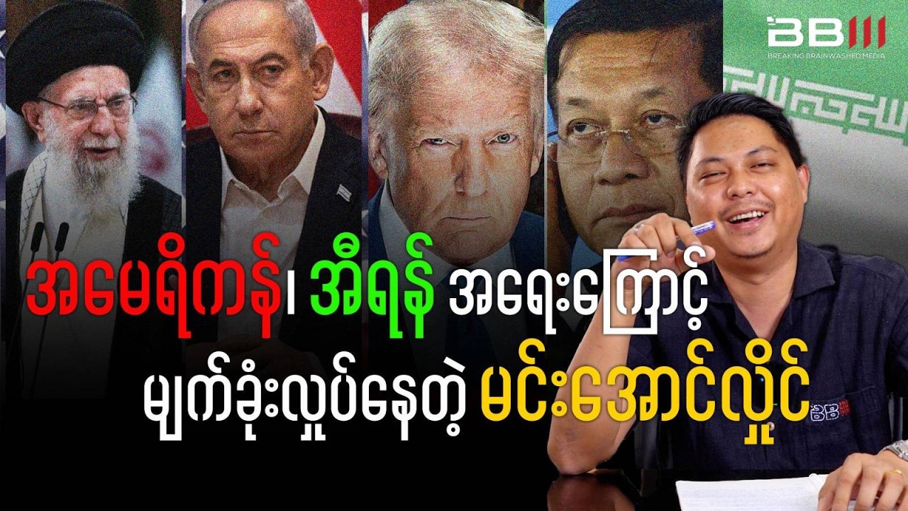 အမေရိကန်၊ အီရန် အရေးကြောင့် မျက်ခုံးလှုပ်နေတဲ့ မင်းအောင်လှိုင်