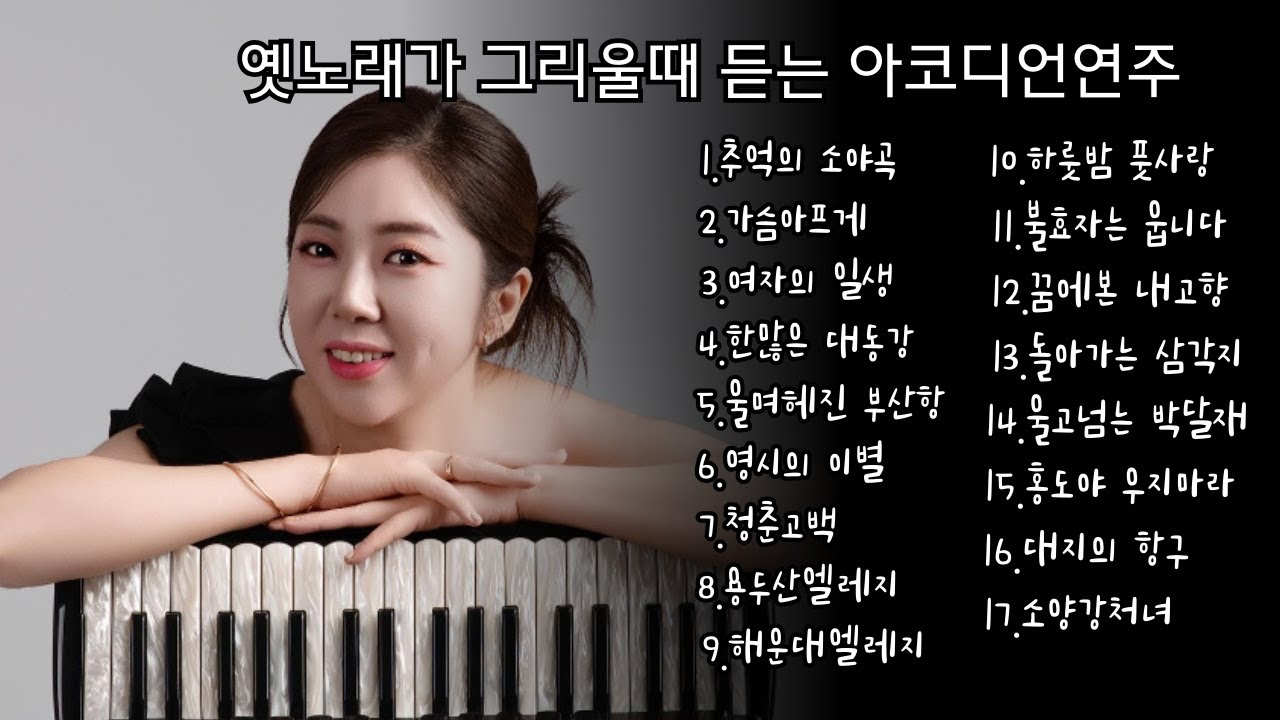 김다은 아코디언 연주곡 연속듣기[옛노래가 그리울때 듣는 아코디언연주]*인트로없음