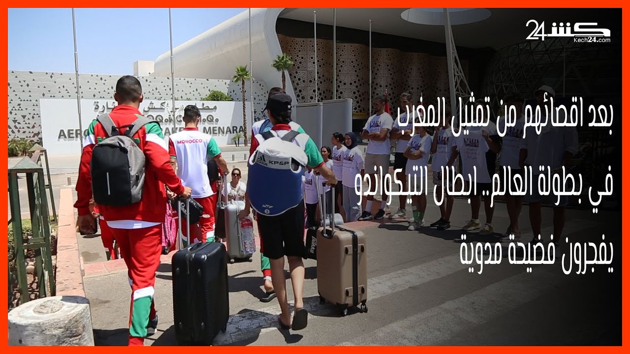 بعد اقصائهم من تمثيل المغرب في بطولة العالم.. ابطال التيكواندو يفجرون فضيحة مدوية