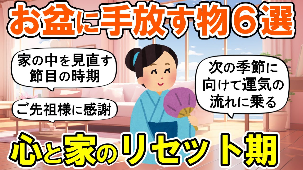 【2ch掃除まとめ】お盆に捨てると良いもの６選！人生が激変する断捨離捨て活片付け【ガルちゃん】