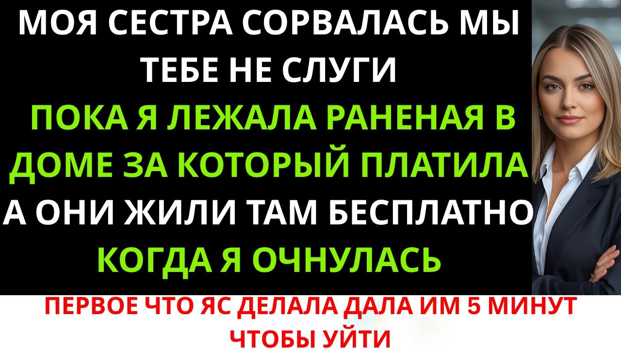 Моя сестра закричала: «Мы не твои чертовы слуги!» — пока я лежала раненая в доме, за который ...