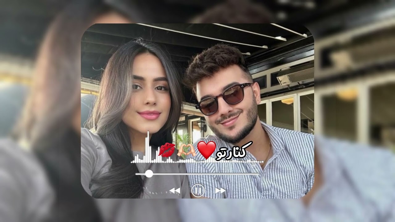 آهنگ جدید کنار تو❤️🫶🏻💋