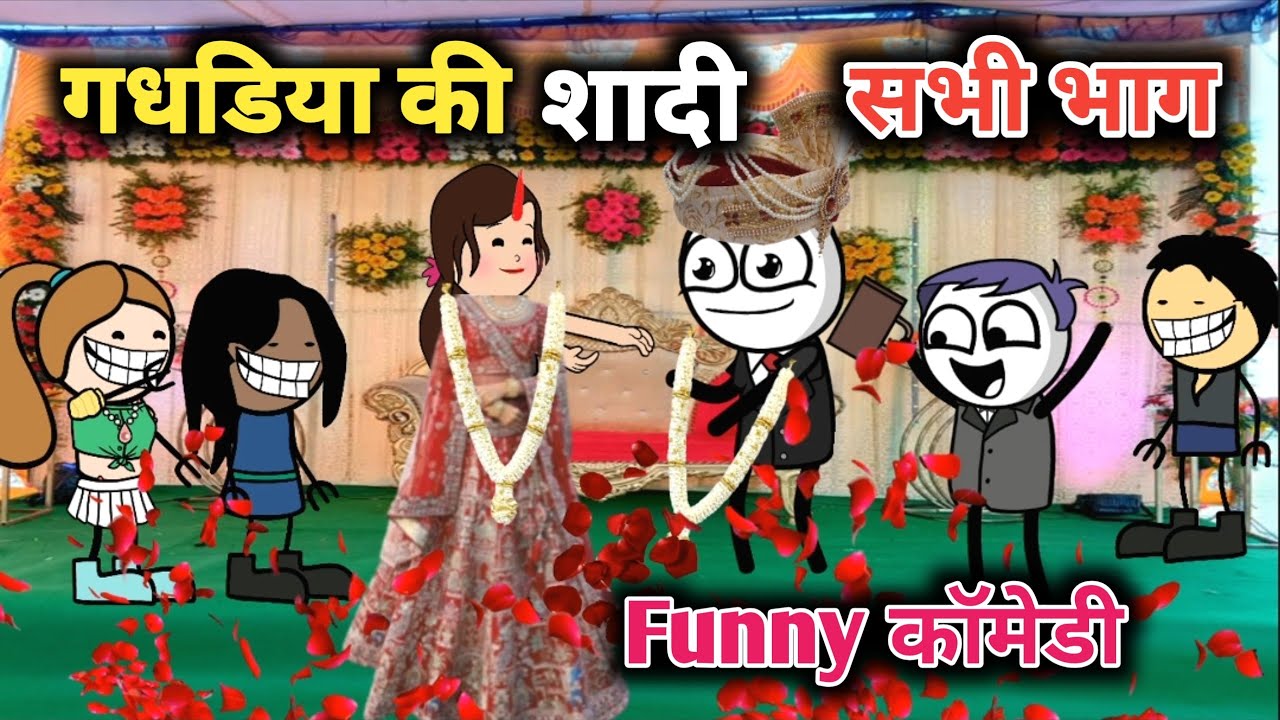 गधडिया की शादी सभी भाग😅 || gadariya ki video | gadariya ki comedy | Tweenff |