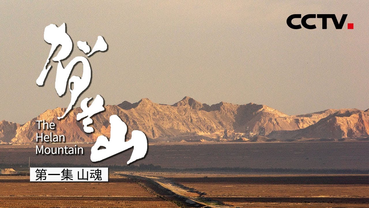 《贺兰山》第一集 山魂 | CCTV纪录