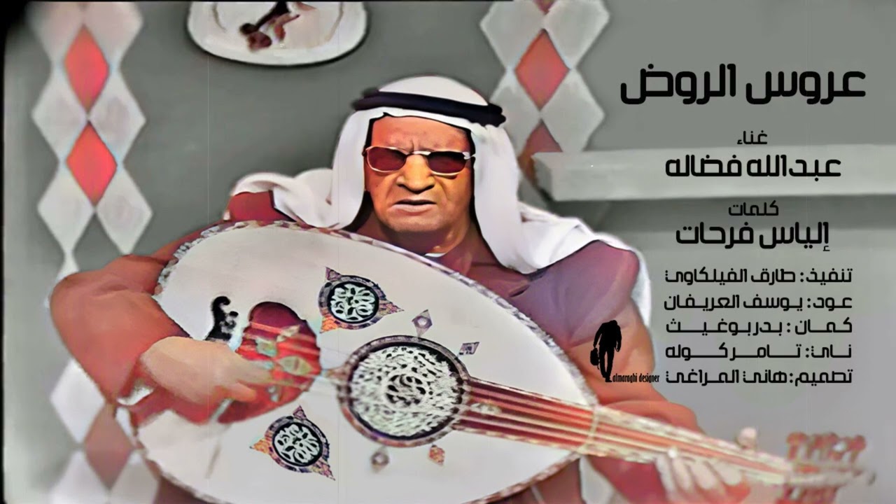 #طارق_الفيلكاوي  2024  #عبدالله_فضاله  #عروس_الروض