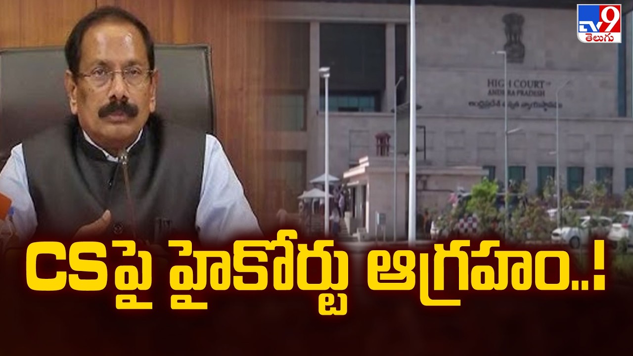 AP High Court Serious on CS | CS పై హైకోర్టు ఆగ్రహం..! - TV9