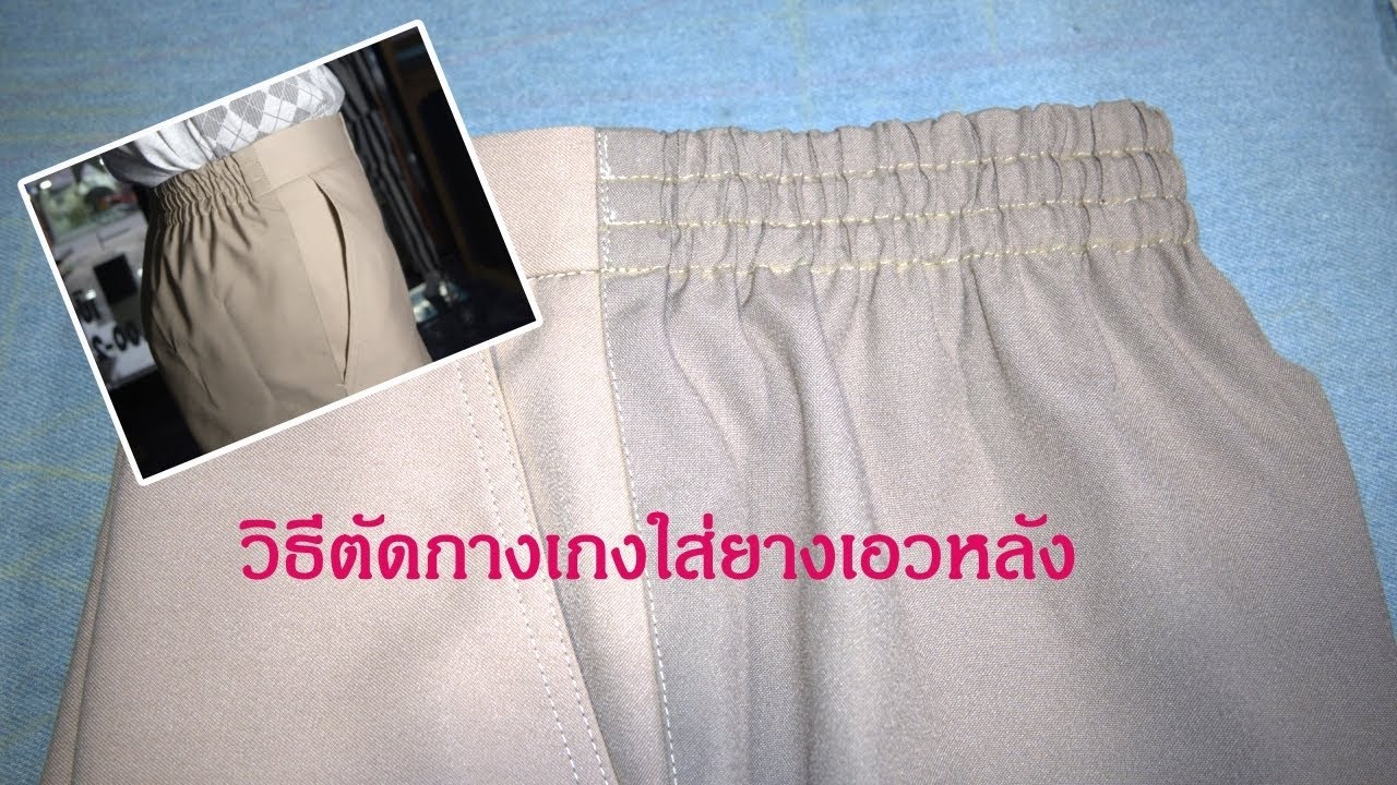 วิธีตัดกางเกงใส่ยางเอวหลัง
