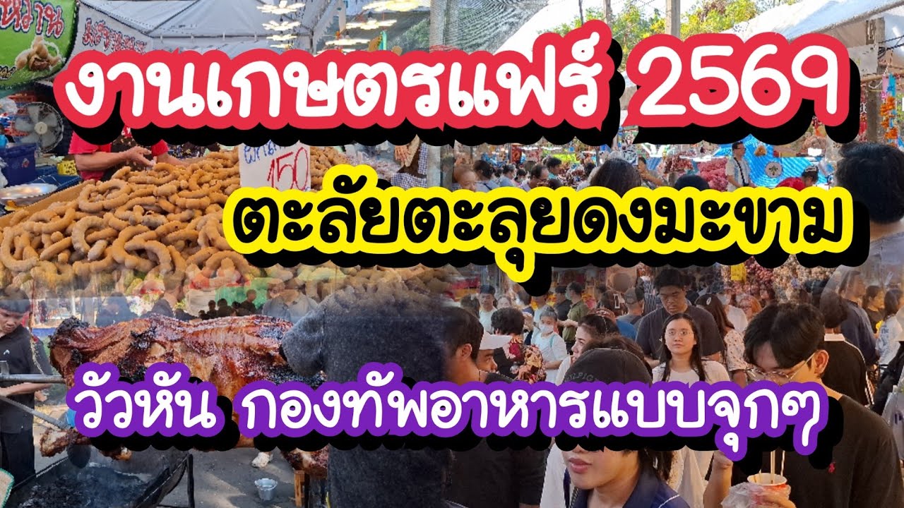 งานเกษตรแฟร์ 2569 ตะลัยตะลุยดงมะขาม!! หอม กระเทียม วัวหัน กองทัพอาหารแบบจุก ๆ 30 ม.ค. 7 ก.พ. 69