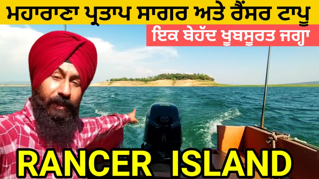 Rancer Island | ਰੈਂਸਰ ਆਈਲੈਂਡ | Pong Dam | (H.P) Maharana Partap Sagar | #travelvideos #boating