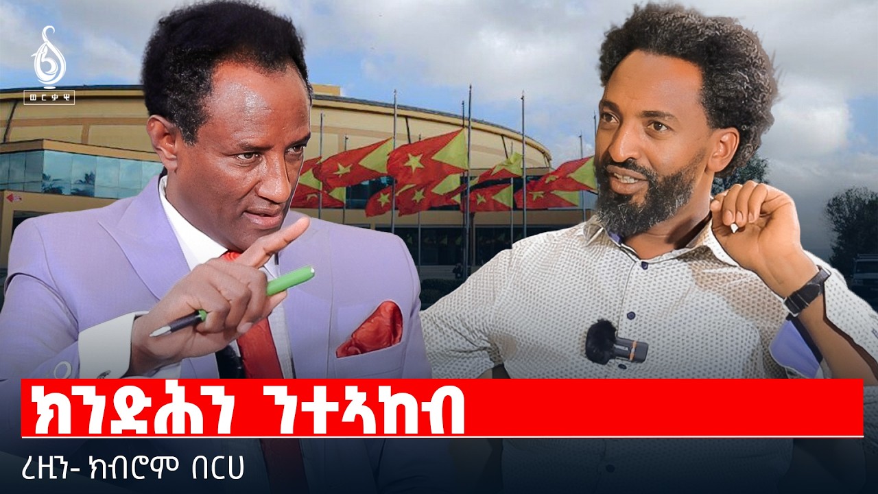 TBS TV| ክንድሕን ንተኣከብ | ረዚን-ክብሮም በርሀ