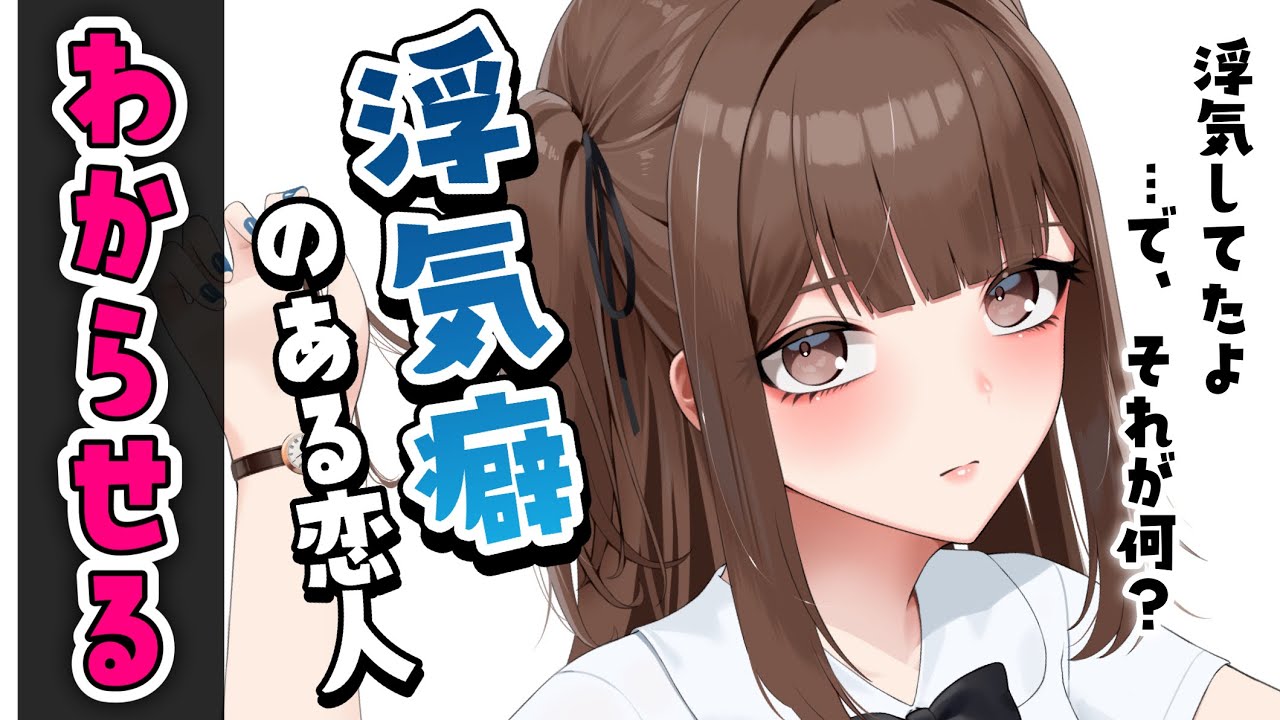 【わからせ】浮気癖のある恋人と別れたけど一番好きなのはあなただったようで…【男性向けシチュボASMR】