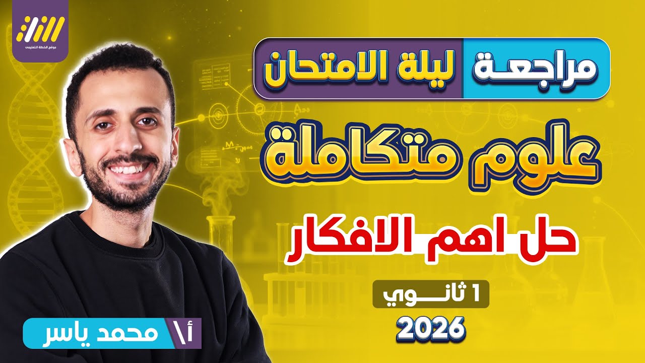 مراجعه ليله الامتحان علوم متكامله اولى ثانوي | مراجعه علوم متكامله اولي ثانوي | حل اهم الافكار