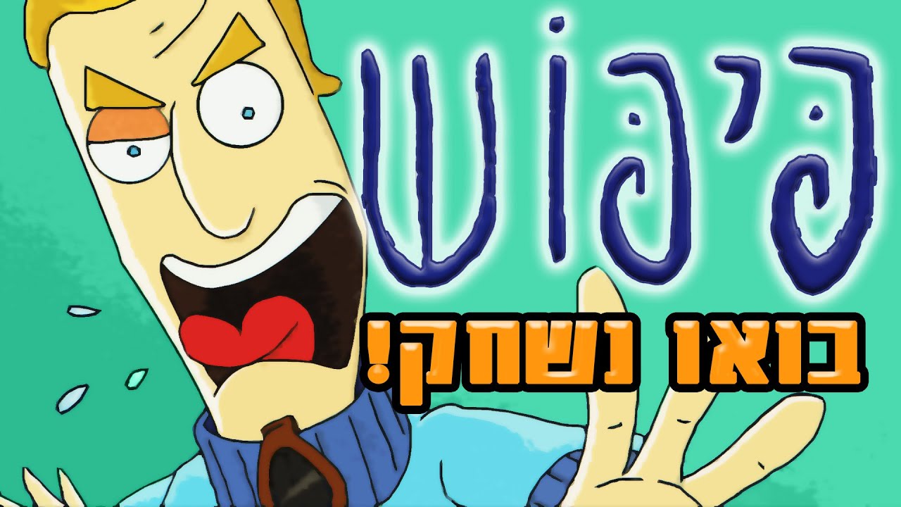 בואו נשחק: פיפוש! משחק ישראלי מצחיק - אולדסקול