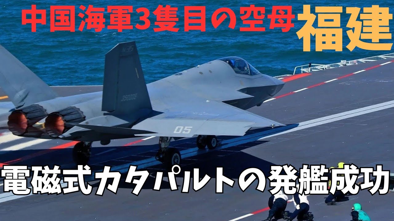 中国海軍3隻目の空母「福建」が電磁カタパルトの発艦に成功