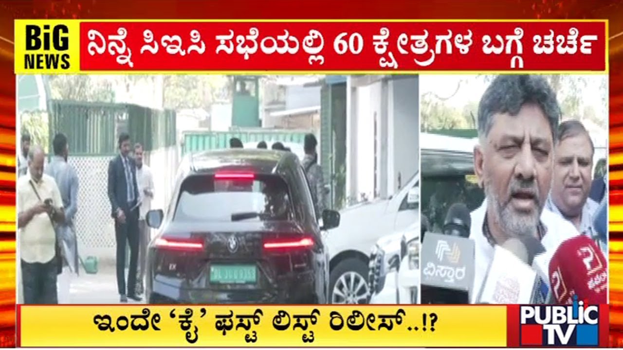 DK Shivakumar Meets Mallikarjun Kharge In Delhi | Lok Sabha Election Ticket | Public TV