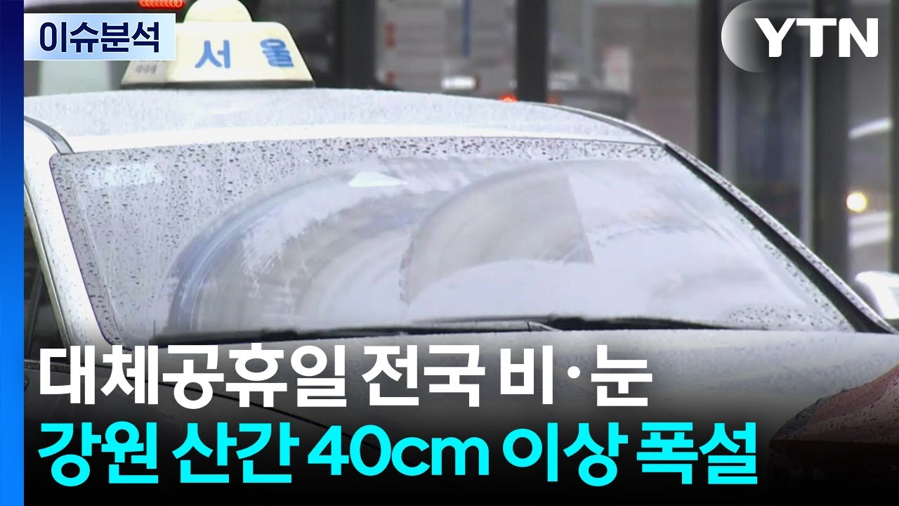 [날씨] 대체공휴일 전국 비·눈...강원 산간 40cm 이상 폭설 / YTN